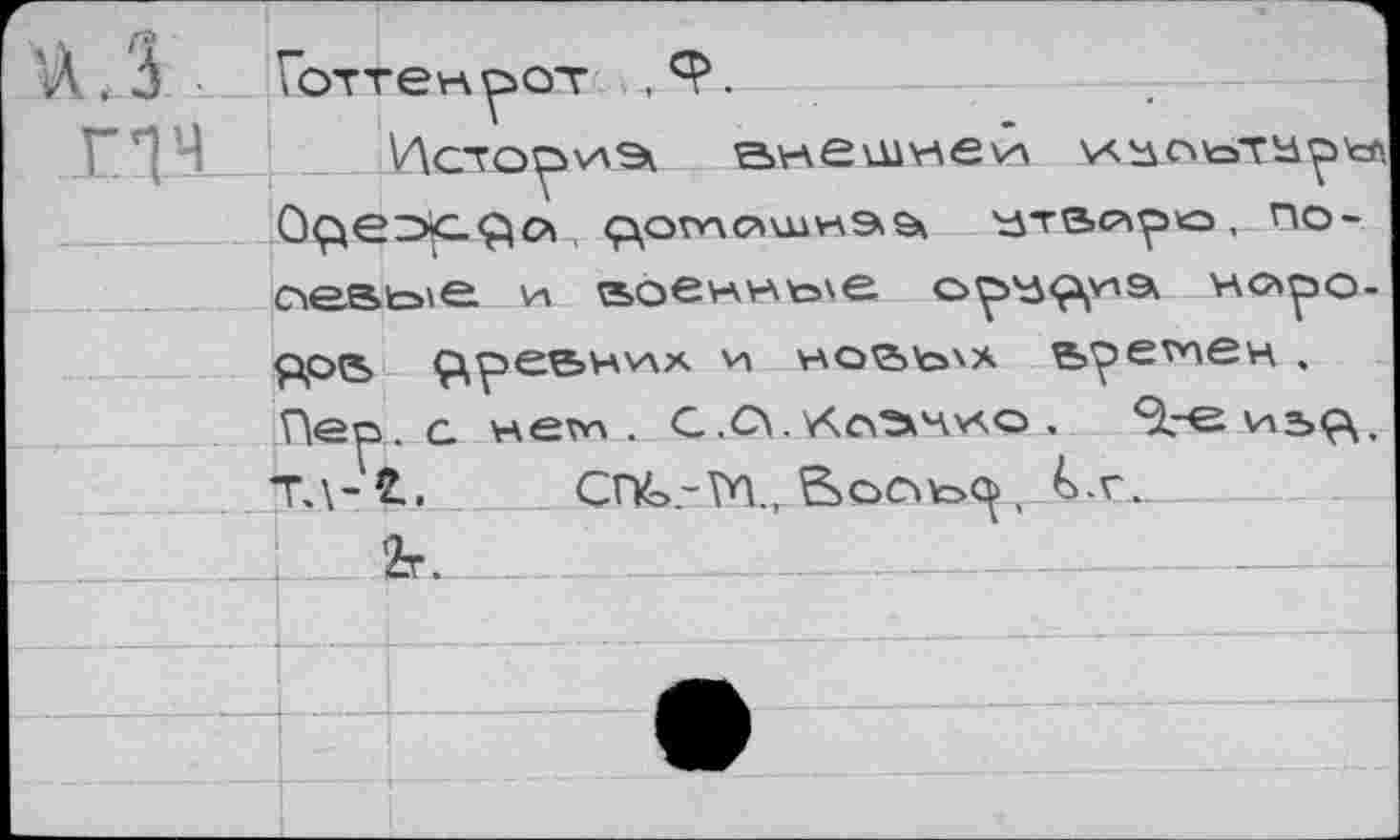 ﻿’Л.З
ПЧ
Готте« ^qt .
\Acto^va9i внешнем ^ве^т^рнл Oç^e^X-ÇiOi, ррмашиэ^ tjTBc^pko , no-
Ciesbie и аоенн&\е	h ро-
дов, ç^pee>Hv\x « но&Ь'х bpevae« , Пер. а нем . G.CVХ.сч^ч«о .
ТД-t. Cnk.-Vn., Boota>^ , k.r..